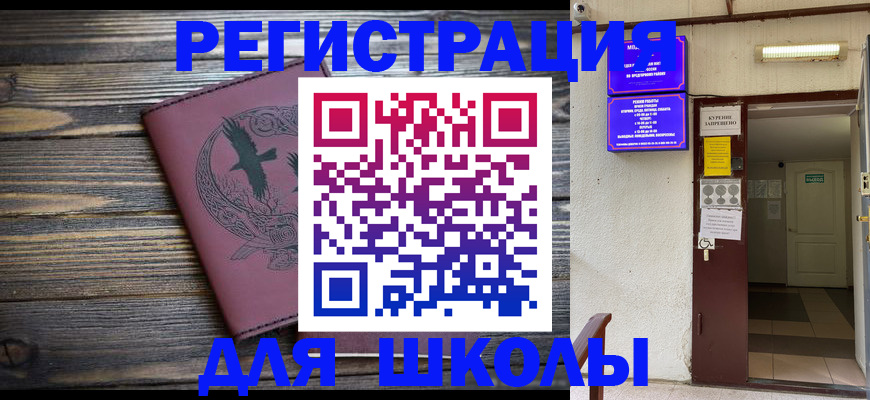 прописка для школы в Архангельской области
